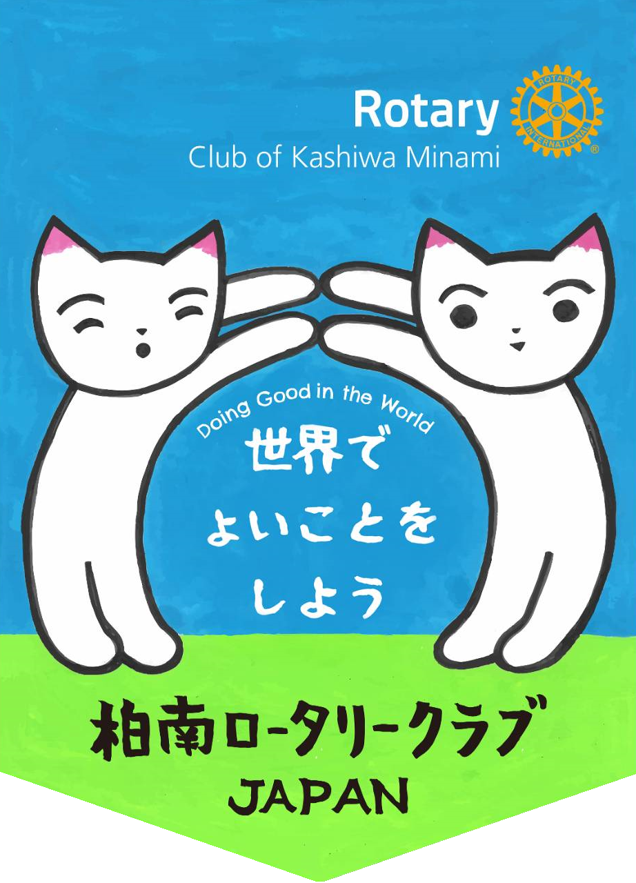 柏南ロータリークラブバナー